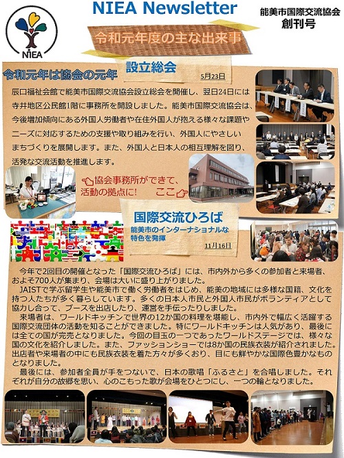 能美市国際交流協会　ニュースレター