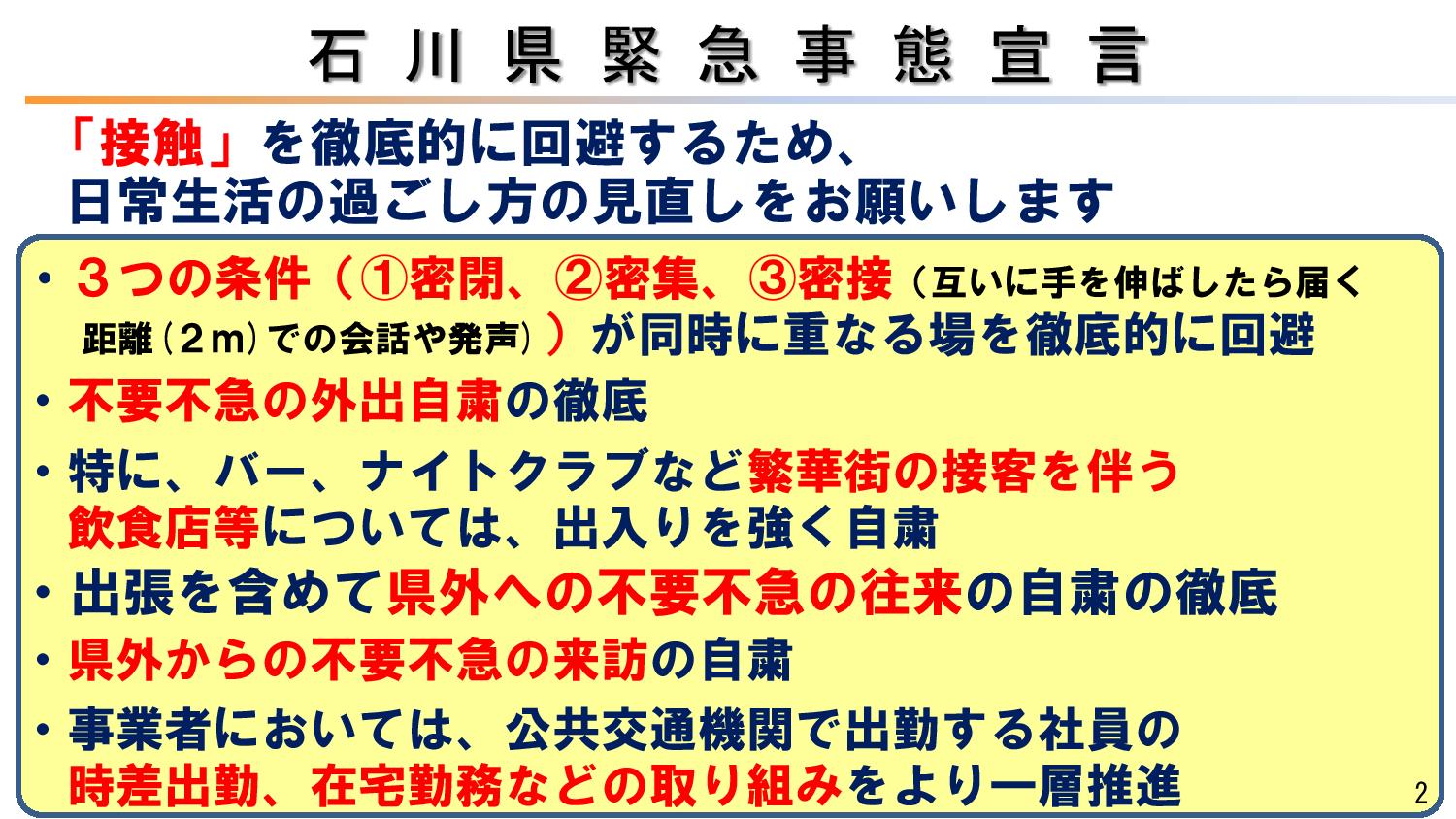 石川県緊急事態宣言