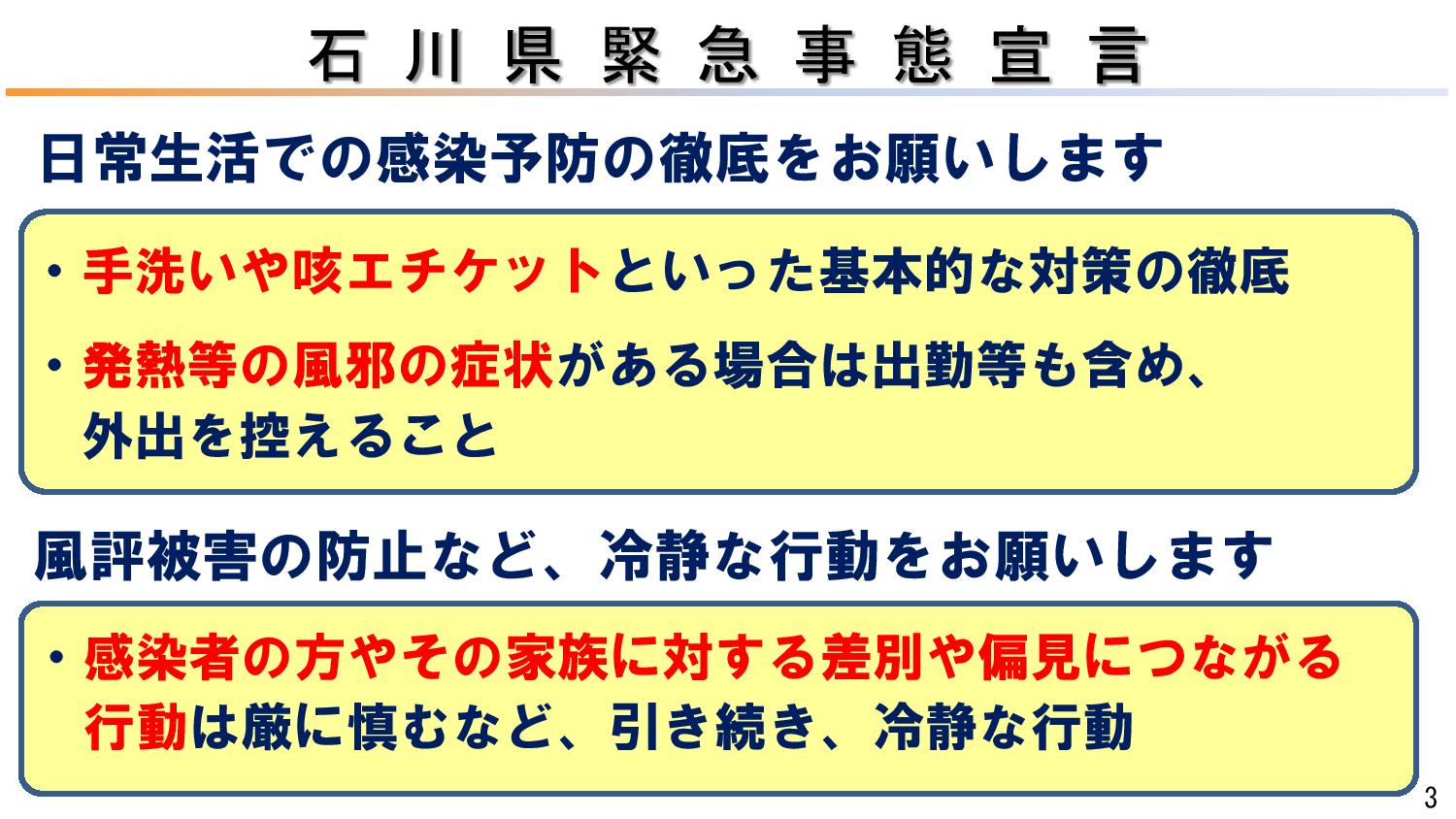 石川県緊急事態宣言