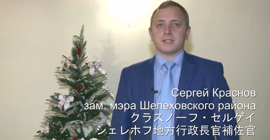 New Year greetings for Nomi city from Shelekhov city