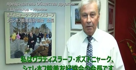 Shelekhov Nomi Friendship Society